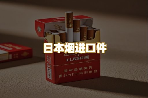 日本烟进口件